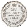 20 kopecks 1858 year