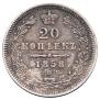 20 копеек 1858 года