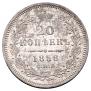 20 копеек 1858 года