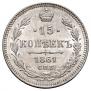 15 копеек 1861 года