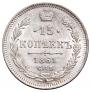 15 копеек 1861 года