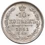 10 копеек 1861 года