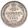 10 копеек 1861 года