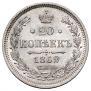 20 копеек 1862 года