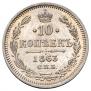 10 kopecks 1863 year