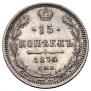 15 копеек 1874 года