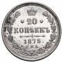 20 копеек 1875 года