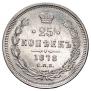 25 копеек 1878 года