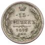 15 копеек 1879 года