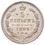 5 kopecks 1893 year
