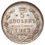 5 копеек 1913 года