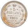 5 копеек 1905 года