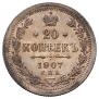 20 копеек 1907 года