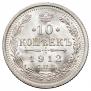 10 копеек 1912 года