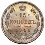 15 kopecks 1914 year