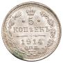 5 копеек 1914 года