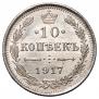 10 kopecks 1917 year