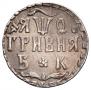 Гривна 1709 года