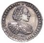 1 рубль 1721 года