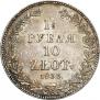 1,5 рубля - 10 злотых 1833 года