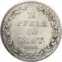 1,5 рубля - 10 злотых 1833 года