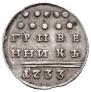 Grivennik 1733 year