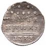 Grivennik 1733 year