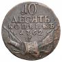 10 копеек 1762 года