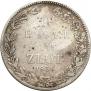 1,5 рубля - 10 злотых 1836 года