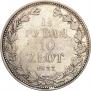 1,5 рубля - 10 злотых 1837 года