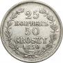 25 копеек - 50 грошей 1850 года