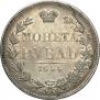 1 рубль 1844 года