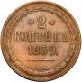 2 копейки 1859 года