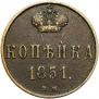 1 kopeck 1851 year