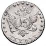 15 копеек 1767 года