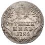 Гривенник 1785 года
