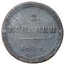 2 kopecks 1804 year