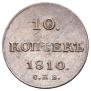 10 kopecks 1810 year