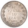 1,5 рубля - 10 злотых 1833 года