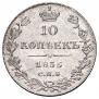 10 копеек 1835 года