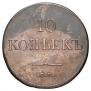 10 копеек 1835 года