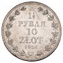 1,5 roubles - 10 złotych 1836 year