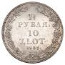 1,5 рубля - 10 злотых 1837 года