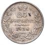 25 копеек 1838 года