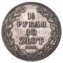 1,5 рубля - 10 злотых 1841 года