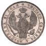 1 рубль 1843 года