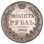 1 рубль 1843 года