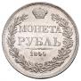 1 rouble 1844 year