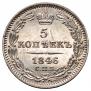 5 kopecks 1846 year