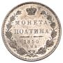 Полтина 1850 года